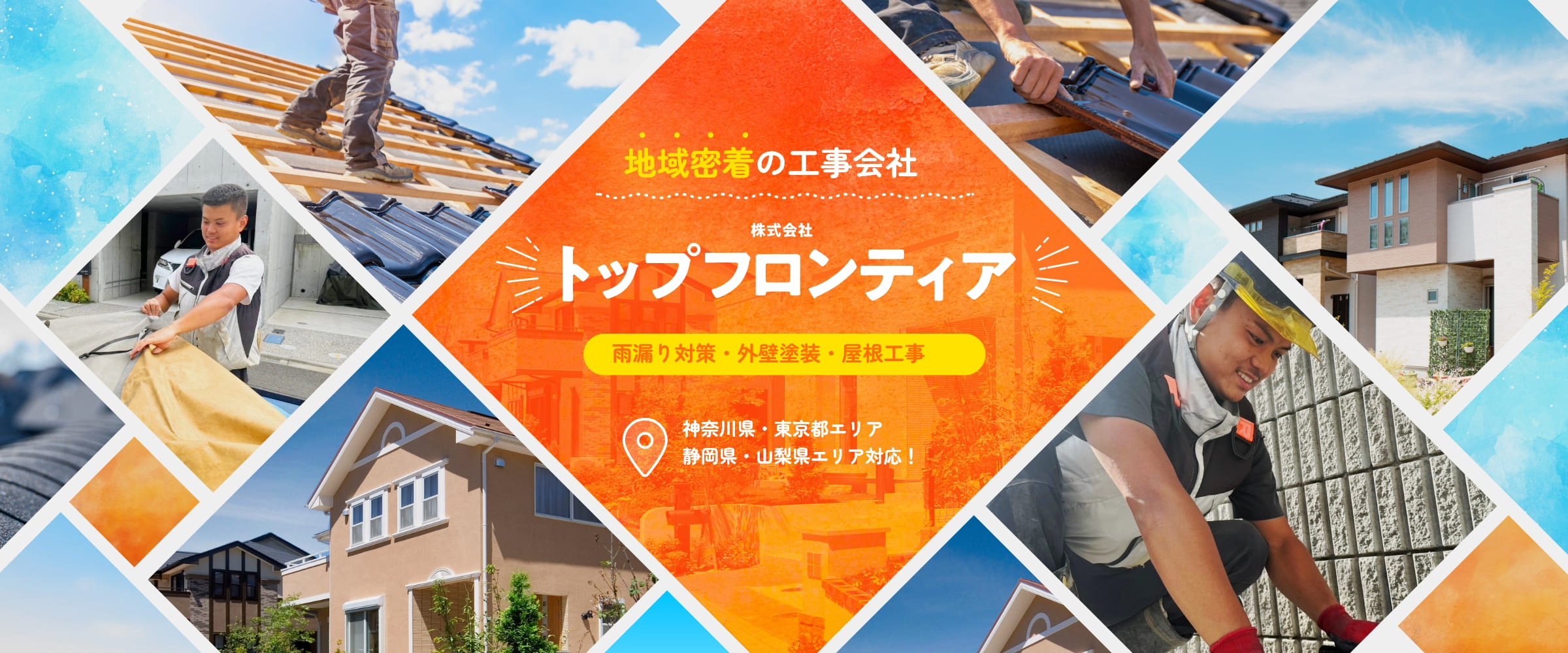 屋根工事や外壁塗装を行う工事会社『トップフロンティア』の紹介画像。複数の作業中の写真や住宅の写真がコラージュされている。背景にはオレンジと青のアクセントカラーが使用されている。